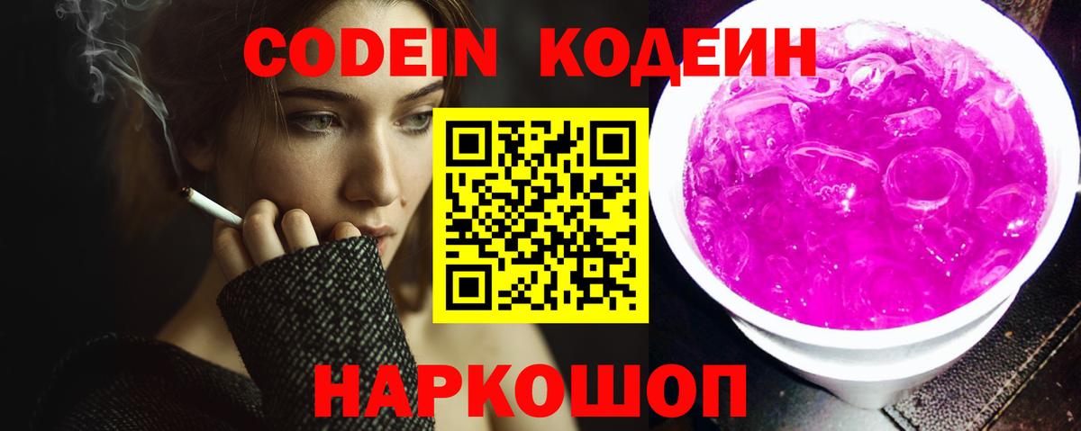 Codein Purple Drank  Кодеин Purple Drank  Вход с VPN  Моздок 